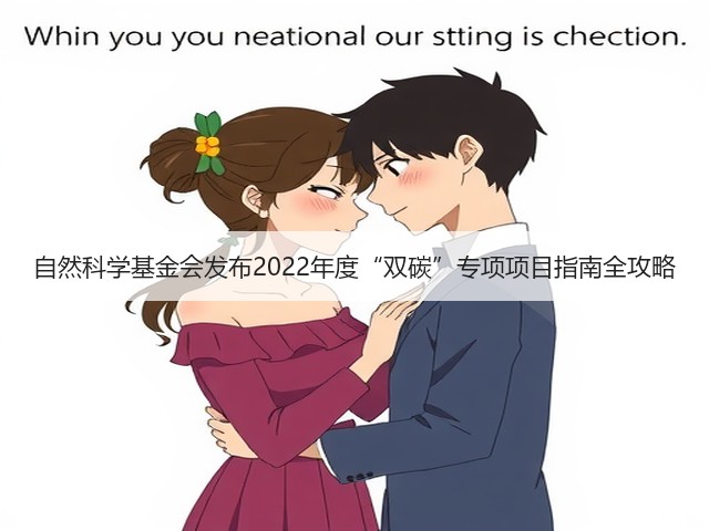 自然科学基金会发布2022年度“双碳”专项项目指南全攻略(图3) 自然科学基金会发布2022年度“双碳”专项项目指南全攻略(图3)