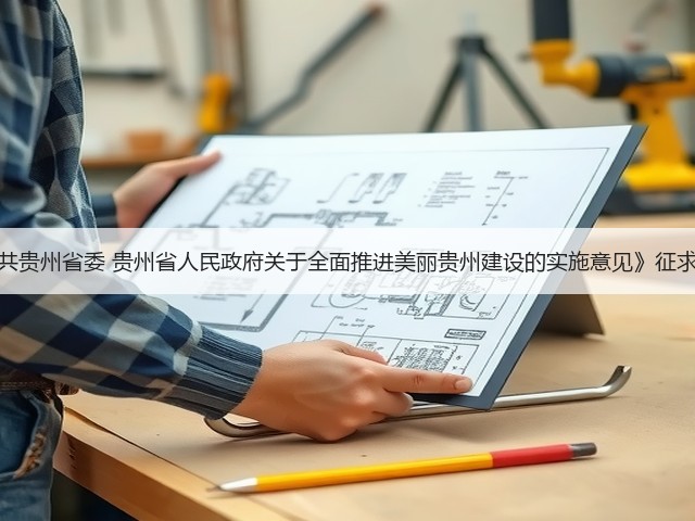 《中共贵州省委 贵州省人民政府关于全面推进美丽贵州建设的实施意见》征求意见(图2) 《中共贵州省委 贵州省人民政府关于全面推进美丽贵州建设的实施意见》征求意见(图2)
