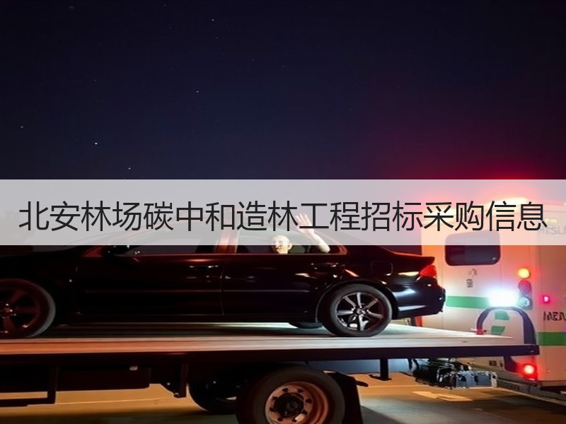 北安林场碳中和造林工程招标采购信息 北安林场碳中和造林工程招标采购信息
