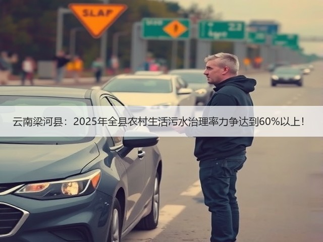 云南梁河县:2025年全县农村生活污水治理率力争达到60%以上!(图1) 云南梁河县:2025年全县农村生活污水治理率力争达到60%以上!(图1)