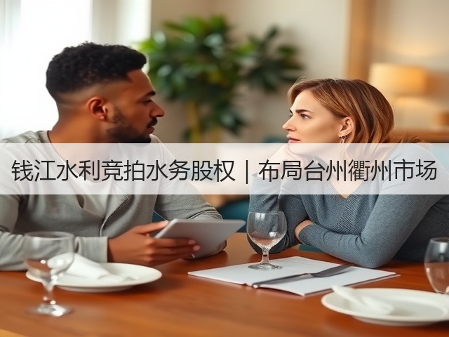 钱江水利竞拍水务股权｜布局台州衢州市场(图3)