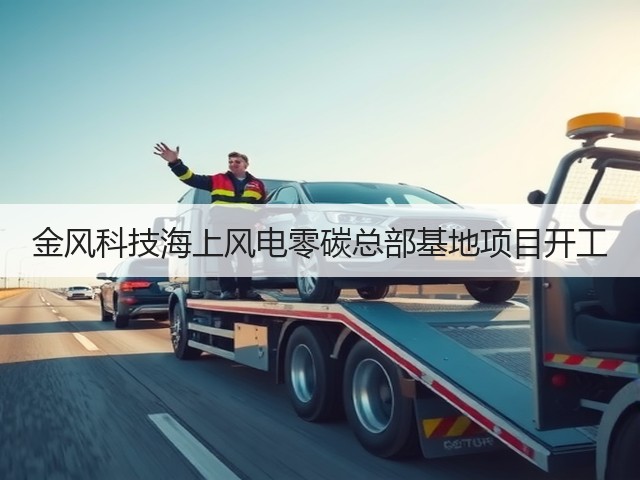 金风科技海上风电零碳总部基地项目开工(图3) 金风科技海上风电零碳总部基地项目开工(图3)