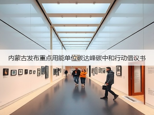 内蒙古发布重点用能单位碳达峰碳中和行动倡议书(图3) 内蒙古发布重点用能单位碳达峰碳中和行动倡议书(图3)