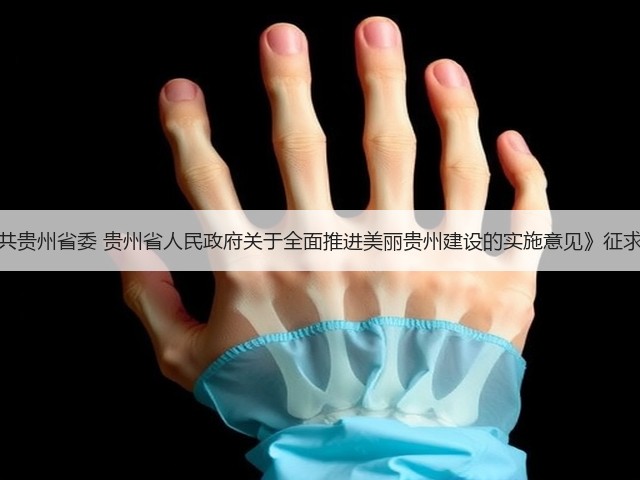《中共贵州省委 贵州省人民政府关于全面推进美丽贵州建设的实施意见》征求意见(图2) 《中共贵州省委 贵州省人民政府关于全面推进美丽贵州建设的实施意见》征求意见(图2)
