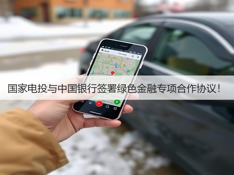 国家电投与中国银行签署绿色金融专项合作协议！