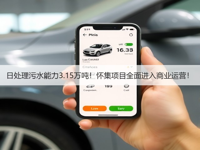 日处理污水能力3.15万吨!怀集项目全面进入商业运营!(图2) 日处理污水能力3.15万吨!怀集项目全面进入商业运营!(图2)