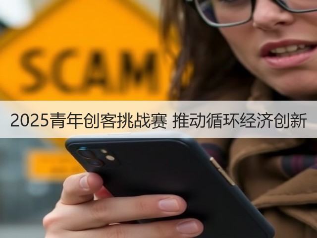 2025青年创客挑战赛 推动循环经济创新(图2) 2025青年创客挑战赛 推动循环经济创新(图2)