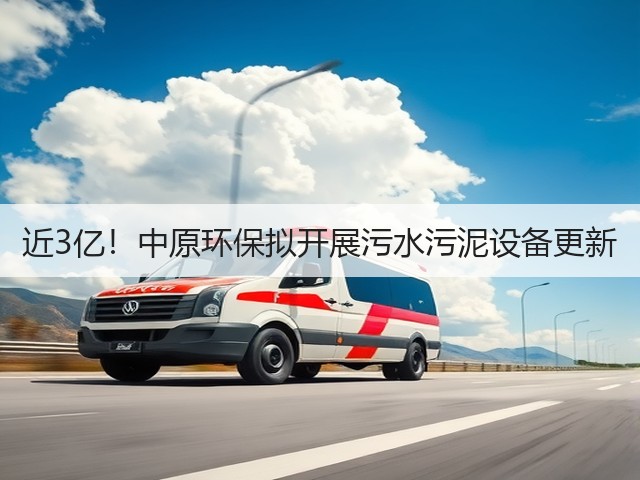 近3亿!中原环保拟开展污水污泥设备更新(图3) 近3亿!中原环保拟开展污水污泥设备更新(图3)