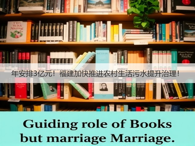 年安排3亿元！福建加快推进农村生活污水提升治理！(图1)