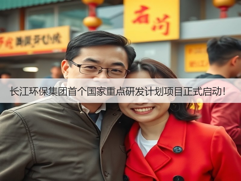 长江环保集团首个国家重点研发计划项目正式启动！