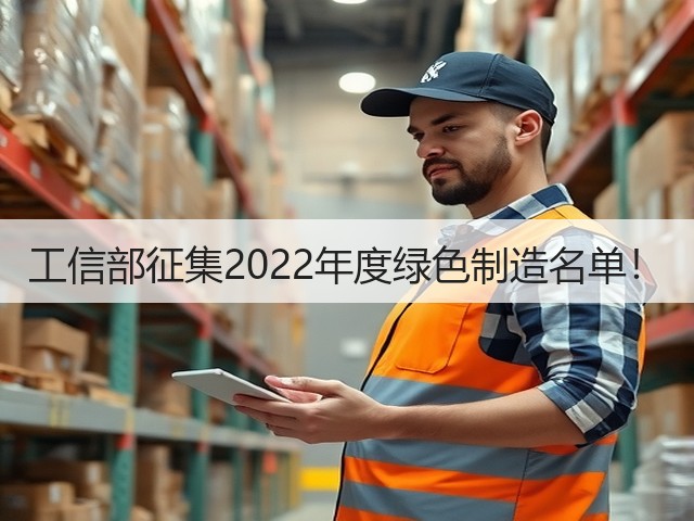 工信部征集2022年度绿色制造名单！(图3)