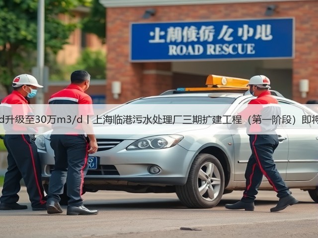 20万m3/d升级至30万m3/d丨上海临港污水处理厂三期扩建工程（第一阶段）即将投入运行(图2)