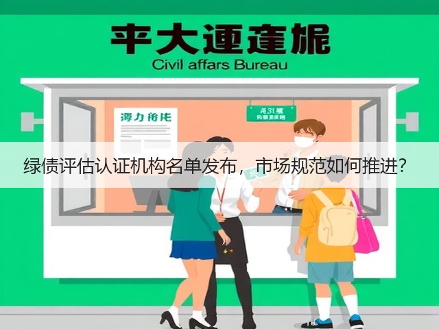 绿债评估认证机构名单发布,市场规范如何推进?(图2) 绿债评估认证机构名单发布,市场规范如何推进?(图2)