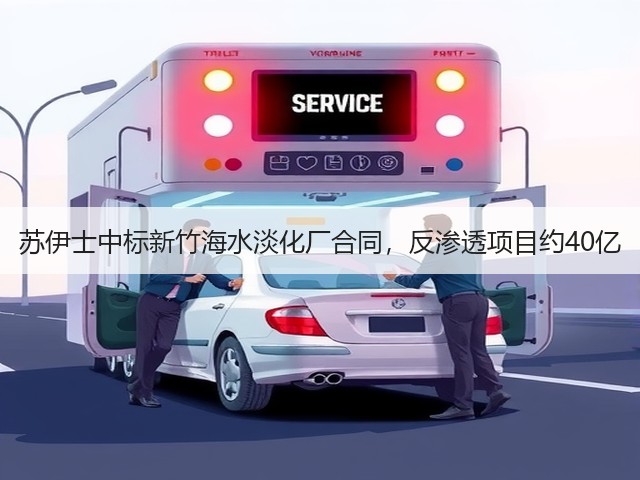 苏伊士中标新竹海水淡化厂合同，反渗透项目约40亿(图2)
