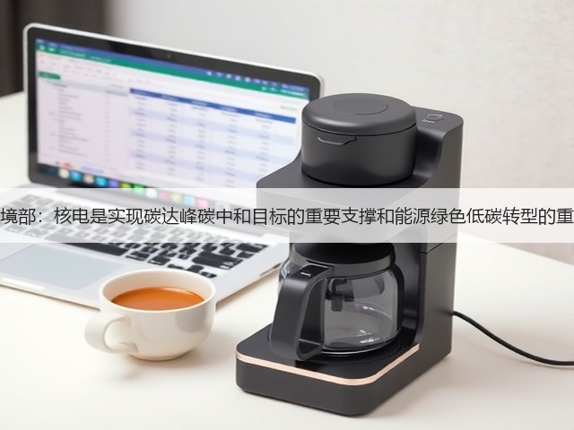 生态环境部:核电是实现碳达峰碳中和目标的重要支撑和能源绿色低碳转型的重要选项(图3) 生态环境部:核电是实现碳达峰碳中和目标的重要支撑和能源绿色低碳转型的重要选项(图3)
