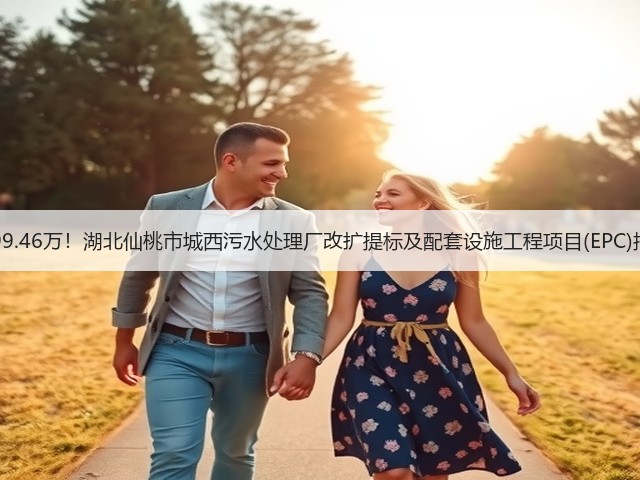 6299.46万!湖北仙桃市城西污水处理厂改扩提标及配套设施工程项目(EPC)招标(图1) 6299.46万!湖北仙桃市城西污水处理厂改扩提标及配套设施工程项目(EPC)招标(图1)