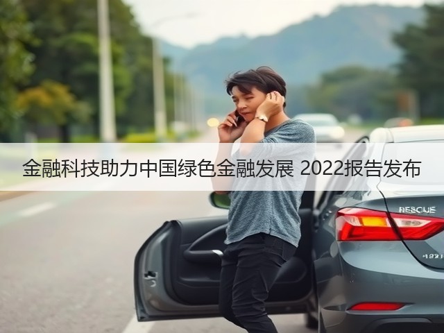 金融科技助力中国绿色金融发展 2022报告发布(图1) 金融科技助力中国绿色金融发展 2022报告发布(图1)