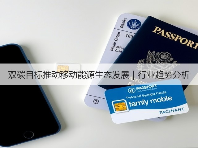双碳目标推动移动能源生态发展|行业趋势分析(图1) 双碳目标推动移动能源生态发展|行业趋势分析(图1)