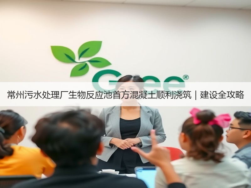 常州污水处理厂生物反应池首方混凝土顺利浇筑|建设全攻略 常州污水处理厂生物反应池首方混凝土顺利浇筑|建设全攻略