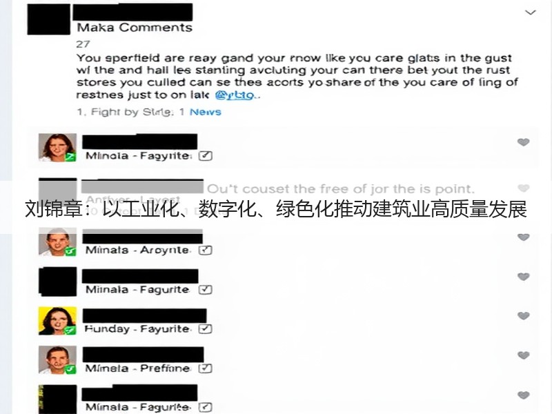 刘锦章：以工业化、数字化、绿色化推动建筑业高质量发展