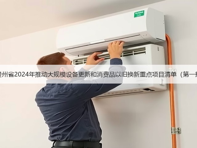关于印发《贵州省2024年推动大规模设备更新和消费品以旧换新重点项目清单(第一批)》的通知(图3) 关于印发《贵州省2024年推动大规模设备更新和消费品以旧换新重点项目清单(第一批)》的通知(图3)