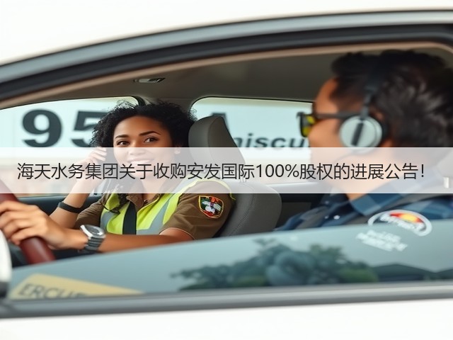 海天水务集团关于收购安发国际100%股权的进展公告！(图3)