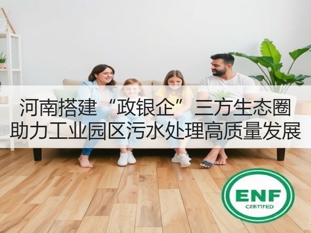 河南搭建“政银企”三方生态圈 助力工业园区污水处理高质量发展(图2) 河南搭建“政银企”三方生态圈 助力工业园区污水处理高质量发展(图2)