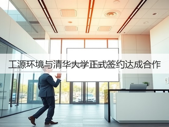 工源环境与清华大学正式签约达成合作(图3) 工源环境与清华大学正式签约达成合作(图3)