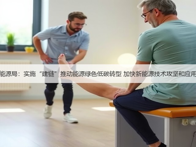 国家能源局:实施“建链”推动能源绿色低碳转型 加快新能源技术攻坚和应用示范(图1) 国家能源局:实施“建链”推动能源绿色低碳转型 加快新能源技术攻坚和应用示范(图1)