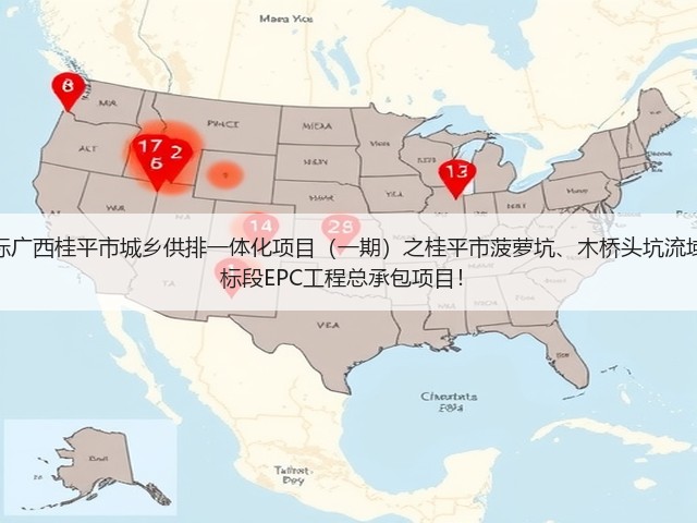 超2亿!中铁十六局预中标广西桂平市城乡供排一体化项目(一期)之桂平市菠萝坑、木桥头坑流域黑臭水体综合治理工程2标段EPC工程总承包项目!(图1) 超2亿!中铁十六局预中标广西桂平市城乡供排一体化项目(一期)之桂平市菠萝坑、木桥头坑流域黑臭水体综合治理工程2标段EPC工程总承包项目!(图1)