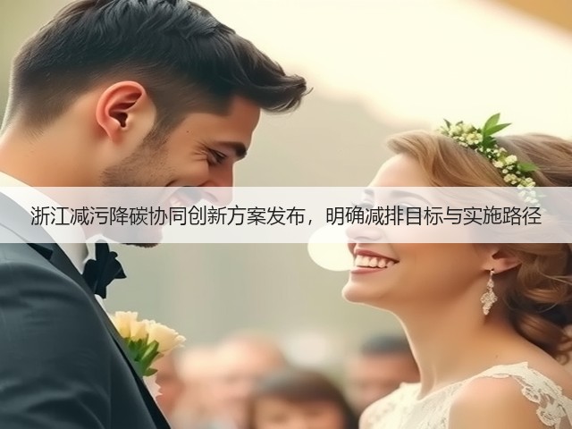 浙江减污降碳协同创新方案发布，明确减排目标与实施路径(图2)