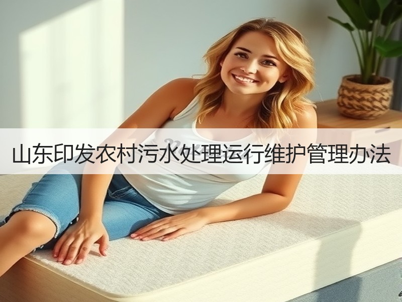 山东印发农村污水处理运行维护管理办法 山东印发农村污水处理运行维护管理办法