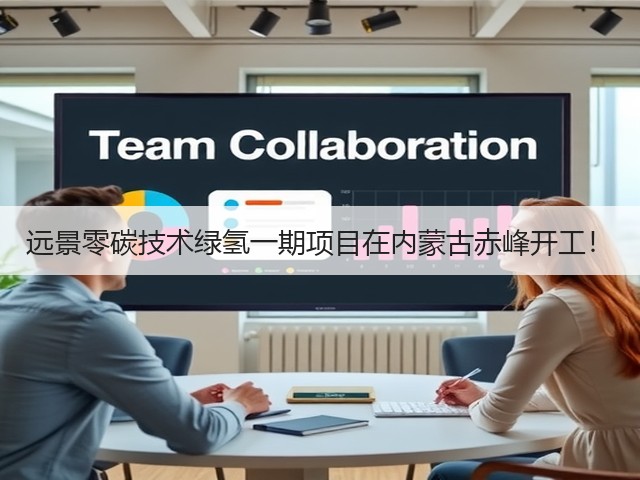 远景零碳技术绿氢一期项目在内蒙古赤峰开工!(图3) 远景零碳技术绿氢一期项目在内蒙古赤峰开工!(图3)