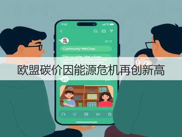 欧盟碳价因能源危机再创新高(图3) 欧盟碳价因能源危机再创新高(图3)