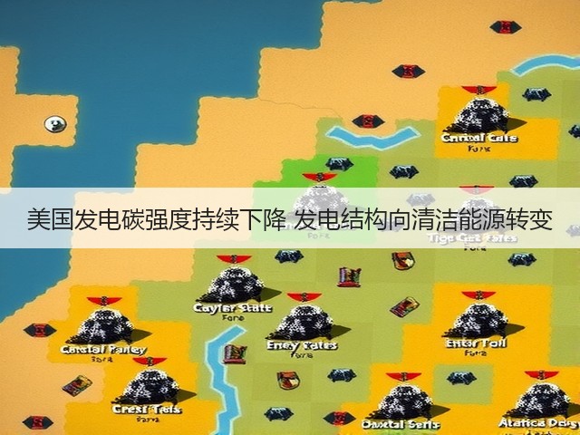 美国发电碳强度持续下降 发电结构向清洁能源转变(图3) 美国发电碳强度持续下降 发电结构向清洁能源转变(图3)