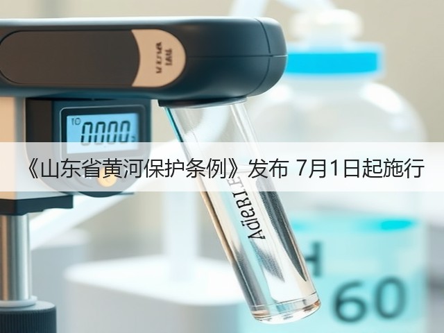 《山东省黄河保护条例》发布 7月1日起施行(图1) 《山东省黄河保护条例》发布 7月1日起施行(图1)
