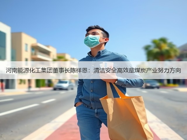 河南能源化工集团董事长陈祥恩:清洁安全高效是煤炭产业努力方向(图2) 河南能源化工集团董事长陈祥恩:清洁安全高效是煤炭产业努力方向(图2)