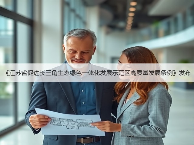《江苏省促进长三角生态绿色一体化发展示范区高质量发展条例》发布(图2) 《江苏省促进长三角生态绿色一体化发展示范区高质量发展条例》发布(图2)