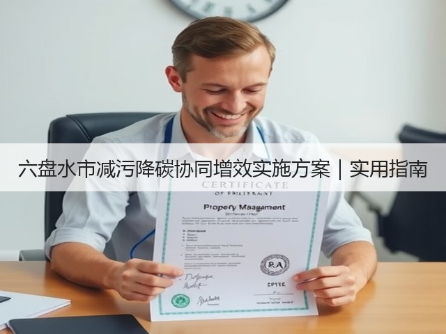 六盘水市减污降碳协同增效实施方案|实用指南(图2) 六盘水市减污降碳协同增效实施方案|实用指南(图2)