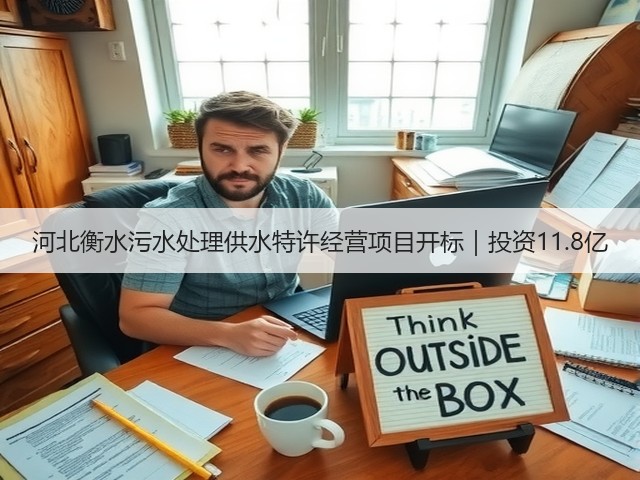 河北衡水污水处理供水特许经营项目开标|投资11.8亿(图2) 河北衡水污水处理供水特许经营项目开标|投资11.8亿(图2)