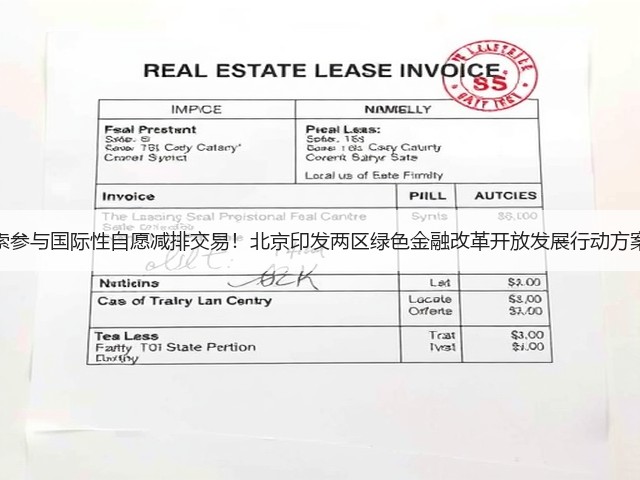 探索参与国际性自愿减排交易!北京印发两区绿色金融改革开放发展行动方案!(图3) 探索参与国际性自愿减排交易!北京印发两区绿色金融改革开放发展行动方案!(图3)