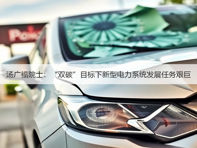 汤广福院士:“双碳”目标下新型电力系统发展任务艰巨(图1) 汤广福院士:“双碳”目标下新型电力系统发展任务艰巨(图1)