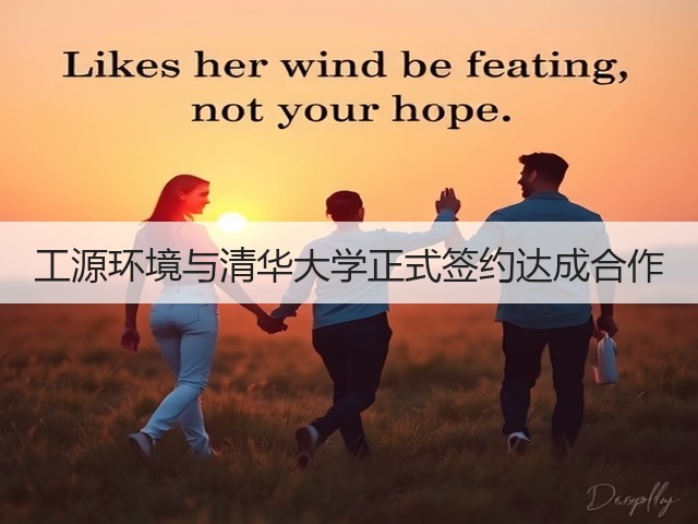 工源环境与清华大学正式签约达成合作(图2) 工源环境与清华大学正式签约达成合作(图2)