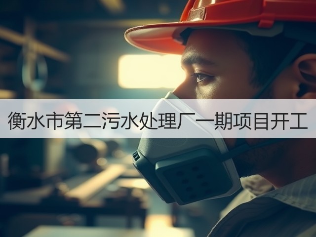 衡水市第二污水处理厂一期项目开工(图3) 衡水市第二污水处理厂一期项目开工(图3)