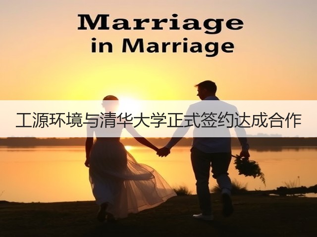 工源环境与清华大学正式签约达成合作(图1) 工源环境与清华大学正式签约达成合作(图1)