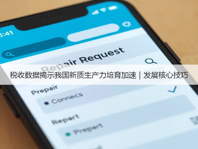 税收数据揭示我国新质生产力培育加速|发展核心技巧(图2) 税收数据揭示我国新质生产力培育加速|发展核心技巧(图2)