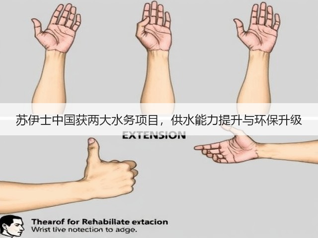 苏伊士中国获两大水务项目,供水能力提升与环保升级(图3) 苏伊士中国获两大水务项目,供水能力提升与环保升级(图3)