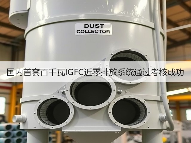 国内首套百千瓦IGFC近零排放系统通过考核成功(图1) 国内首套百千瓦IGFC近零排放系统通过考核成功(图1)
