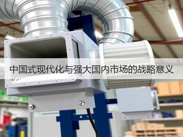 中国式现代化与强大国内市场的战略意义(图3) 中国式现代化与强大国内市场的战略意义(图3)