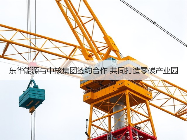 东华能源与中核集团签约合作 共同打造零碳产业园(图3) 东华能源与中核集团签约合作 共同打造零碳产业园(图3)